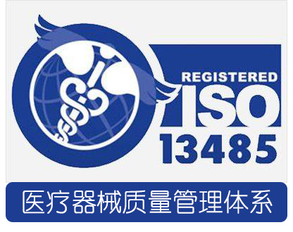 ISO13485医疗器械质量管理体系的认证流程